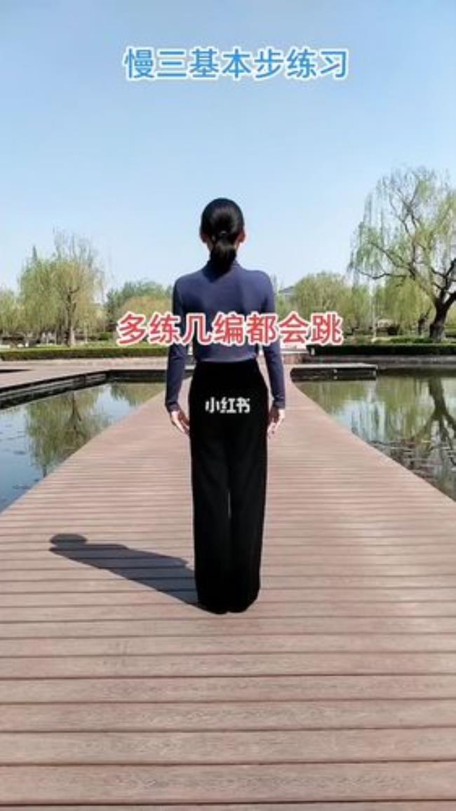 慢三步是什么意思