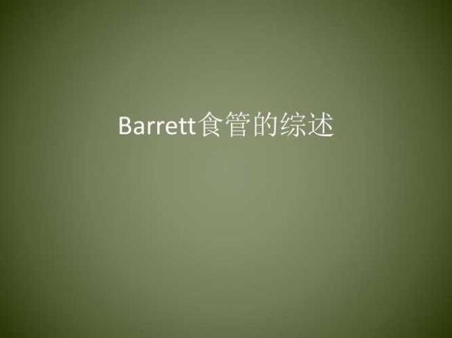 Barrett食管治疗方法有哪些