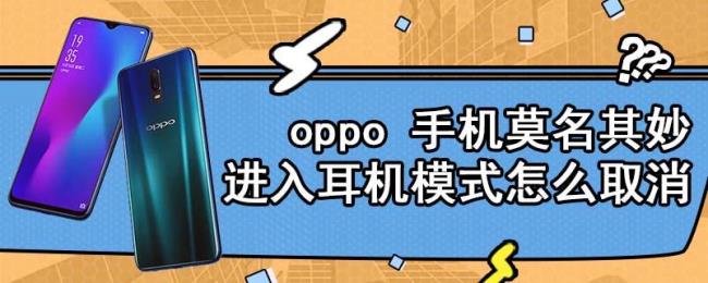 OPPO手机变成耳机模式怎么转换过来