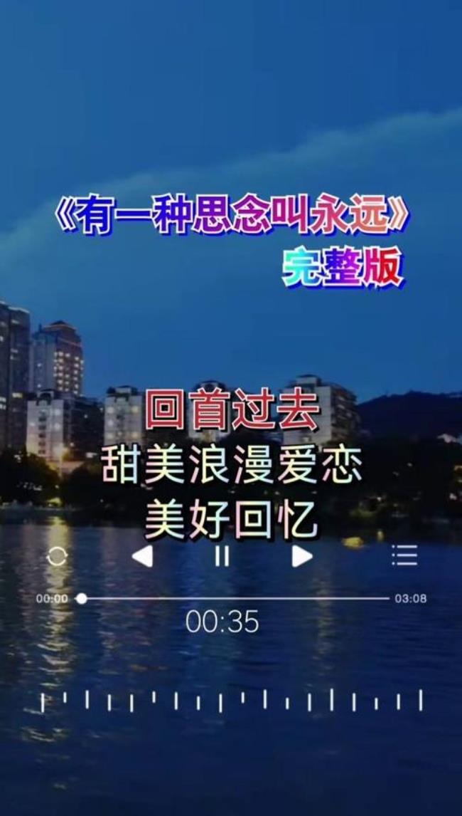 没有一种思念叫永远原唱完整