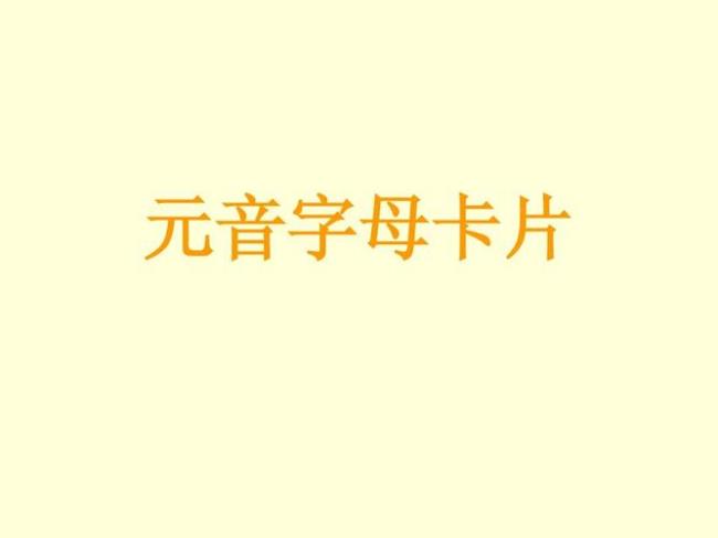 26个元音字母是什么意思