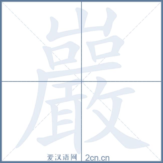 跌岩同音字