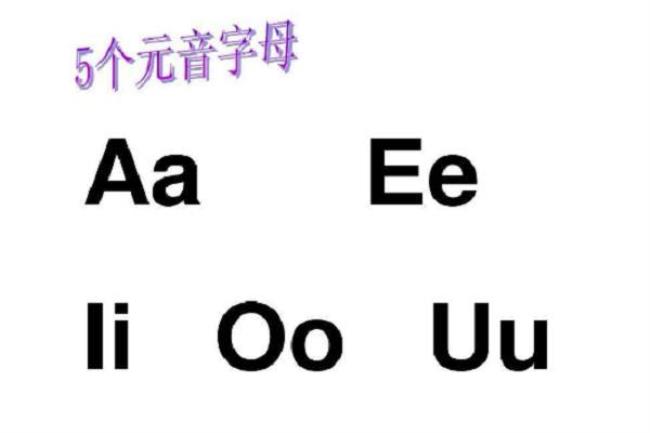 元音字母e的发音有哪些