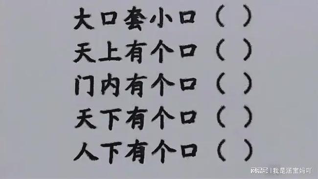 猜字谜：什么字一个口