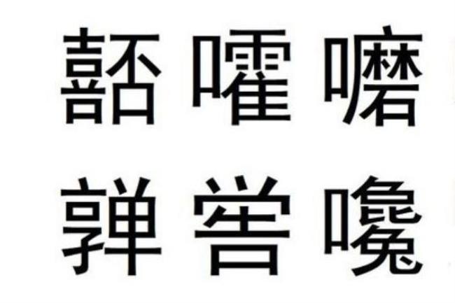 唐字的生僻字