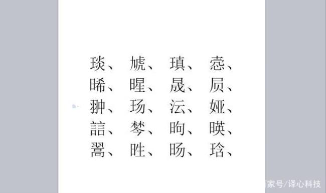 珍的生僻字