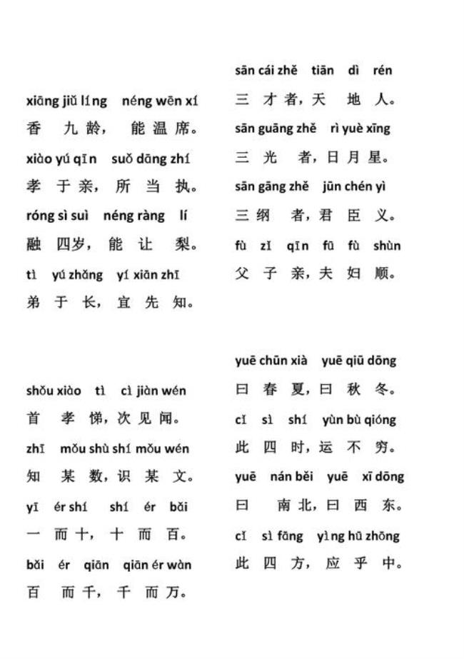 新编三字经全文