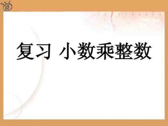 哪个小数乘小数等于整数