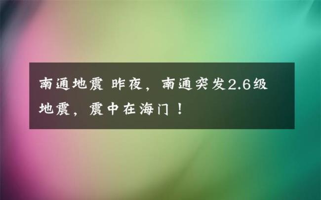 大石桥2月13日晚上有地震嘛