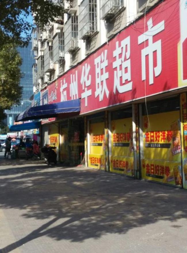 华联超市哪个店好