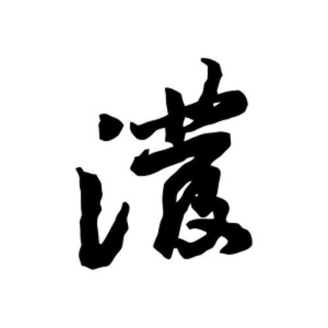 泼字相似的字