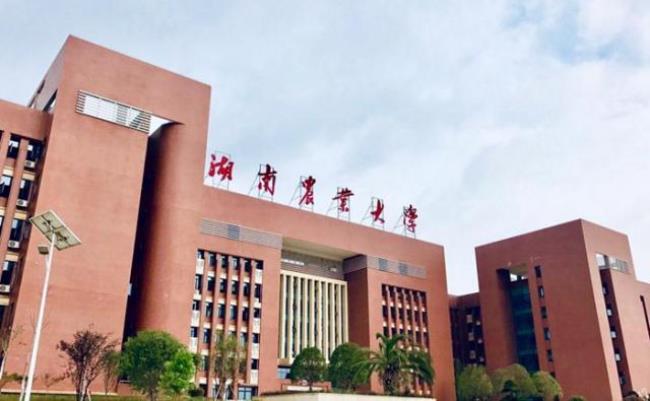 湖南农业大学几个学校合并