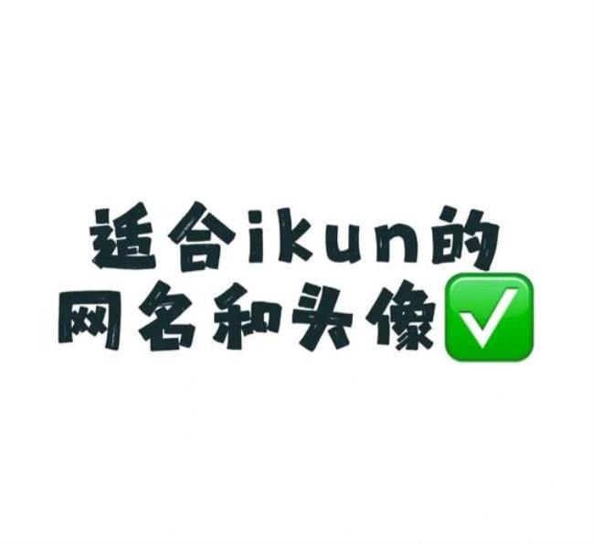 适合ikun用的网名