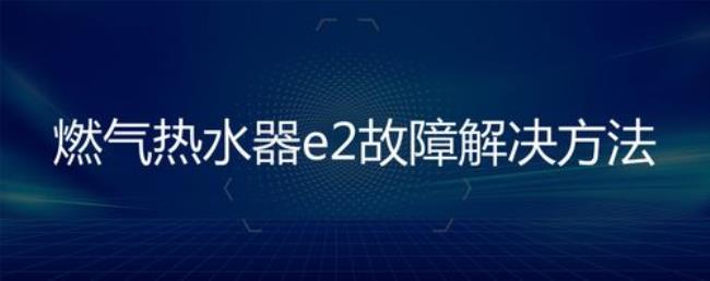 博林特e2故障如何处理