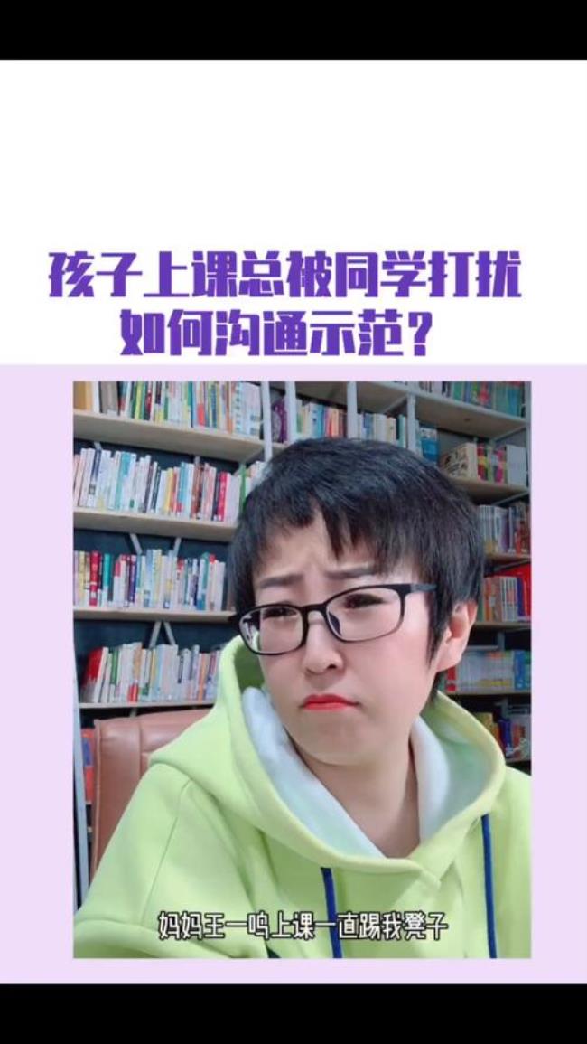 孩子上课老是被同桌打扰怎么办