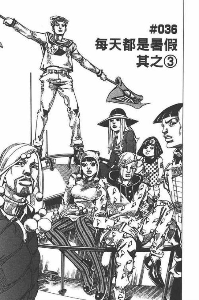 jojo第八部漫画叫什么