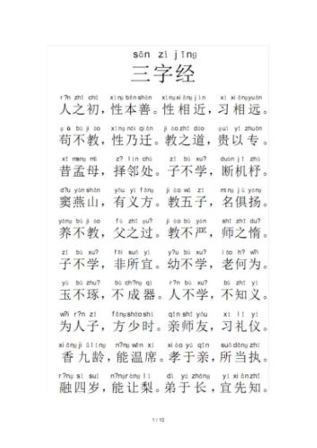 三字经怎么写全文