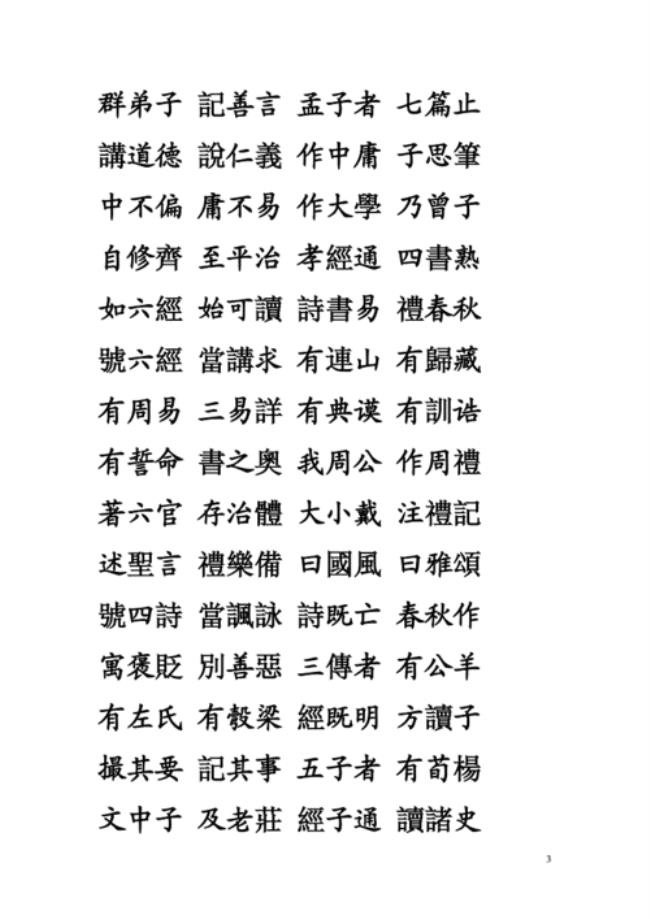 三字经的全文文字版