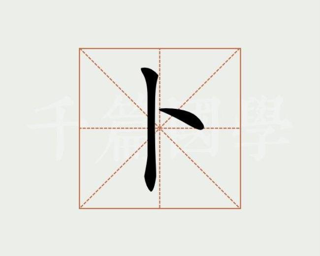 卜字旁能组成什么字