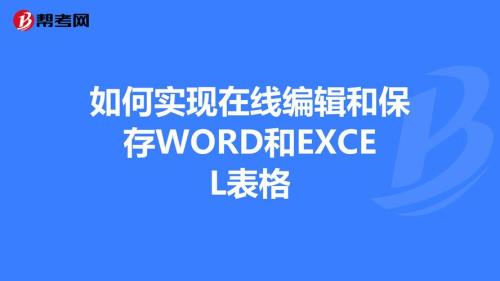 如何把excel转为在线编辑