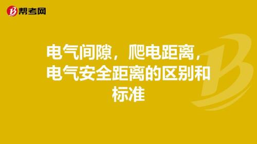 10kv电气间隙和爬电距离国家标准