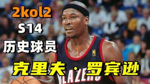 nba 2kol史蒂芬森经典版咋样