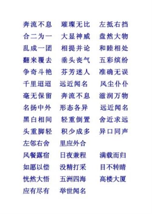 满不什么什么四字成语