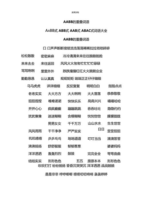 Aac式的模仿声音的三字词语