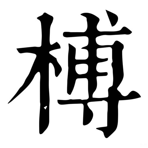 五笔ss是什么字