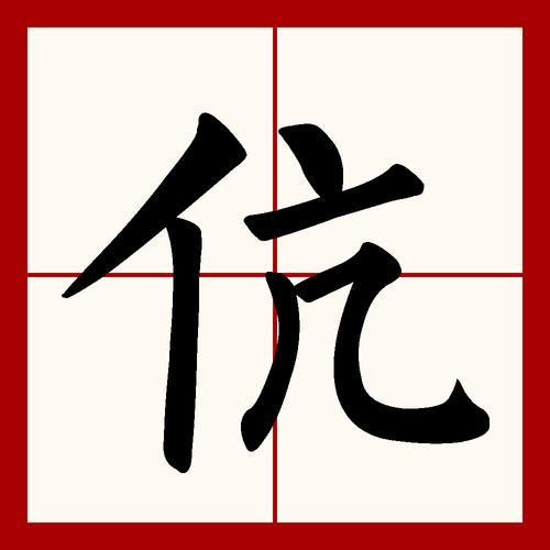 伉字的金文