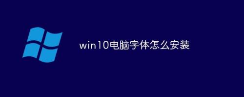 win10无法添加字体