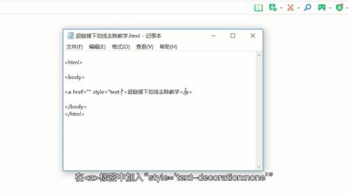 html中链接字体的下划线如何去掉