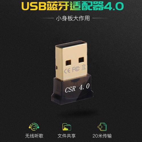 蓝牙适配器上的CSR4.0是啥意思