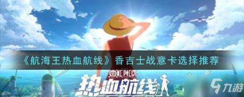 热血航线山治值得养么