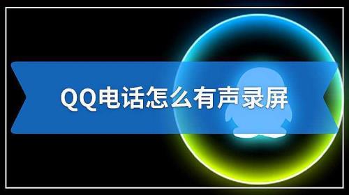 qq语音如何保存到录音