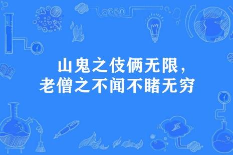 山鬼不识字西风不动情什么意思