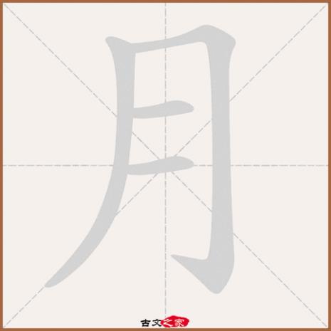 月明补充带月字成语