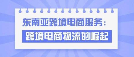 东南亚跨境电商平台官网