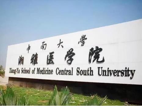 中南大学改名时间