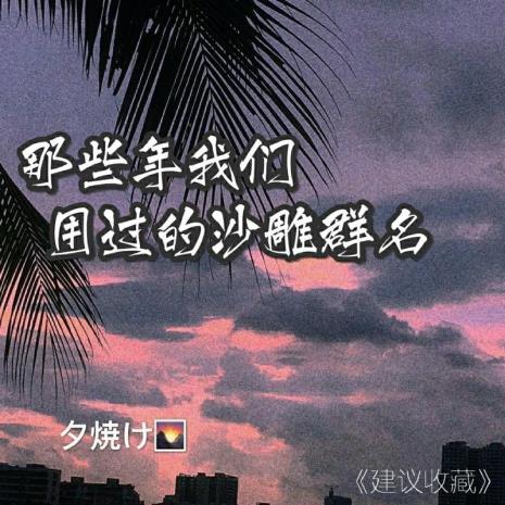 薅羊毛群名字沙雕