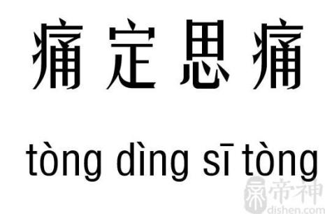 有关ping和tong的成语