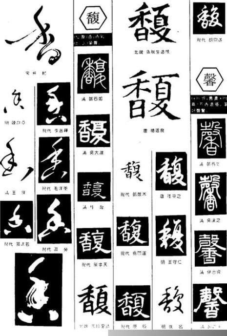 香的连笔字体