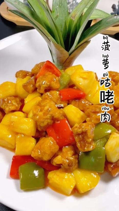 菠萝咕咾肉好听名字