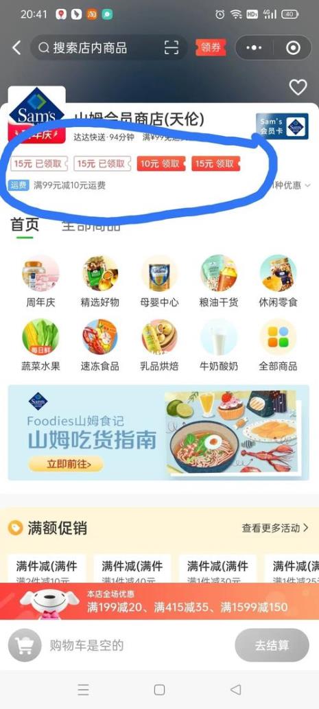 山姆优惠活动哪里查询