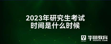 2023年毕业什么时候考事业编