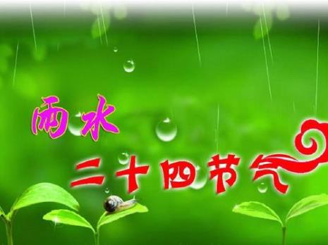 雨水节气具体时间