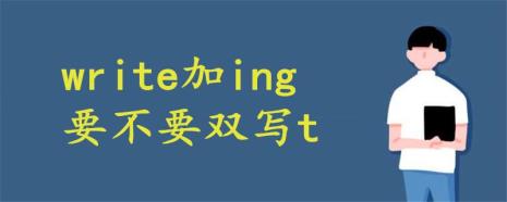 双写尾字母加ing的单词有哪些