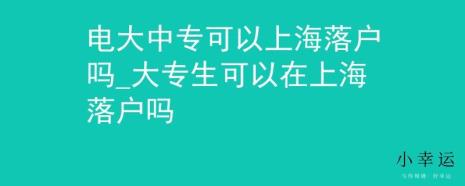 中专上了几个月想上大专可以吗