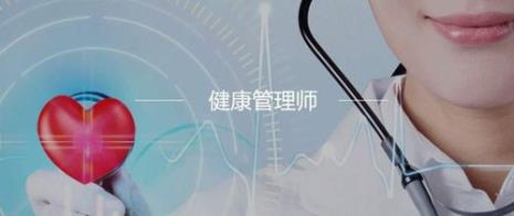 健康管理师报考条件有哪些