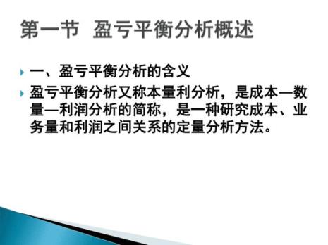 简述盈亏平衡分析的特点